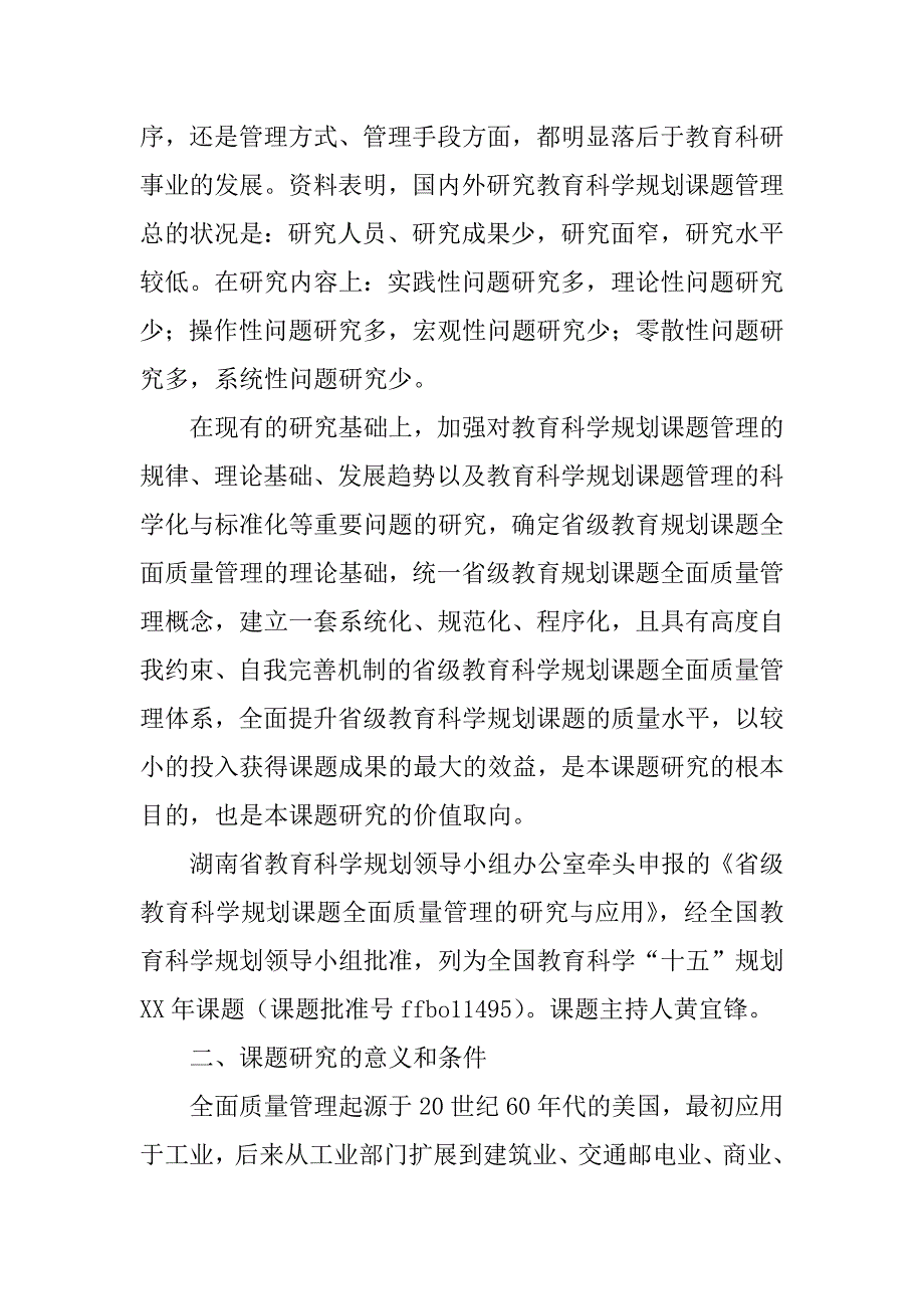 全国教育科学规划课题开题报告.doc_第2页