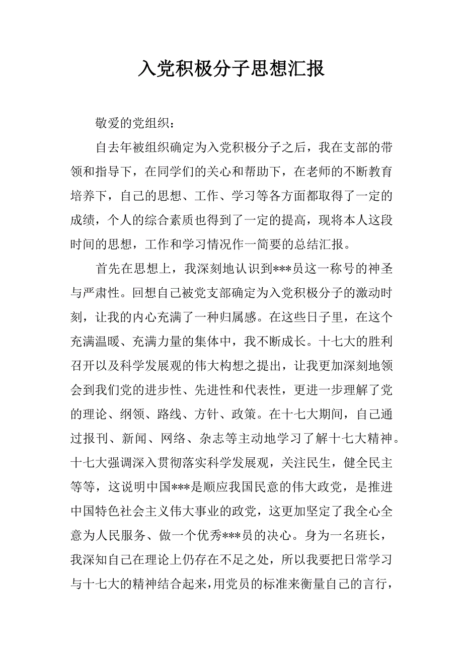 入党积极分子思想汇报_4.doc_第1页