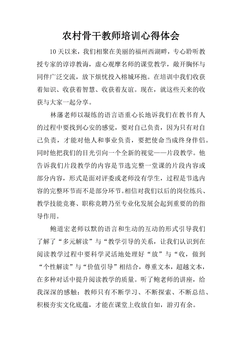 农村骨干教师培训心得体会.doc_第1页