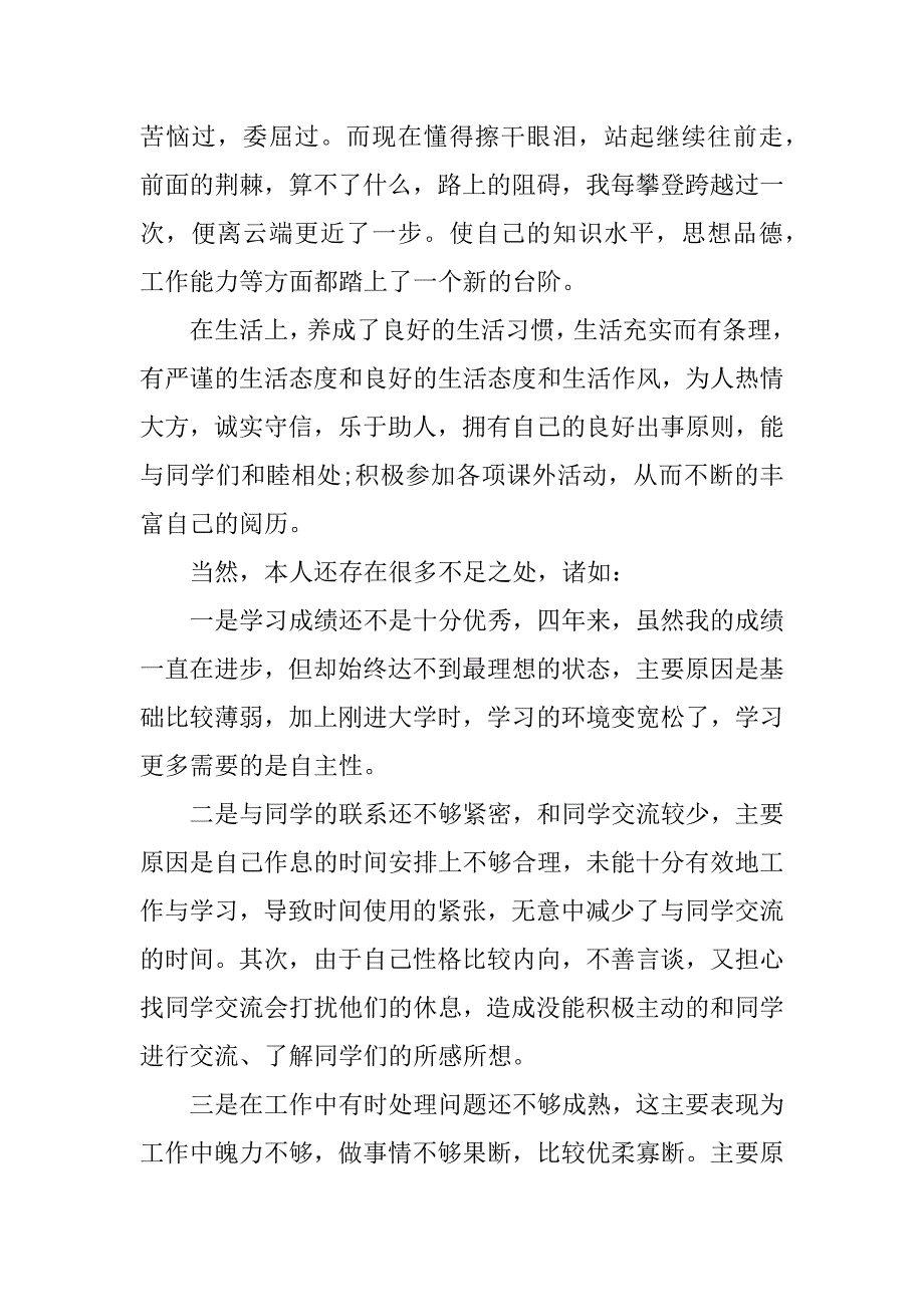 优秀本科毕业生自我评价.doc_第2页