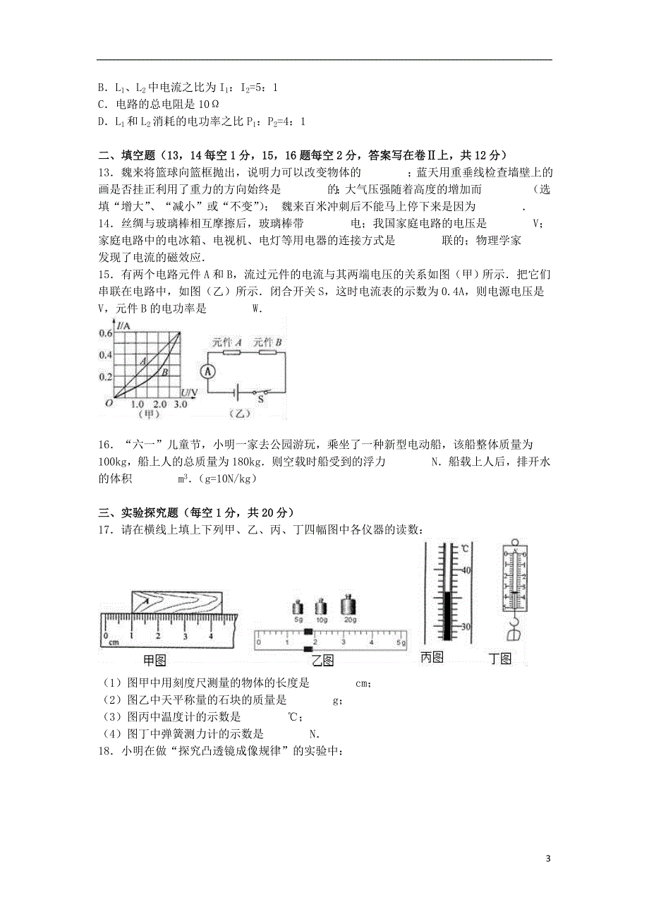 九年级物理下学期3月月考试卷（含解析） 新人教版2_第3页