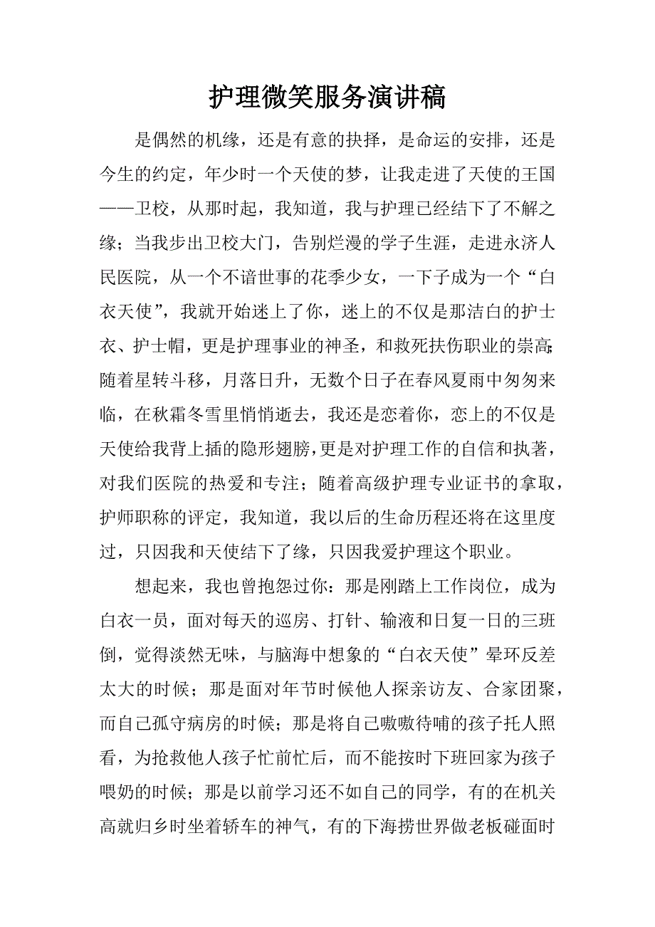 护理微笑服务演讲稿.doc_第1页