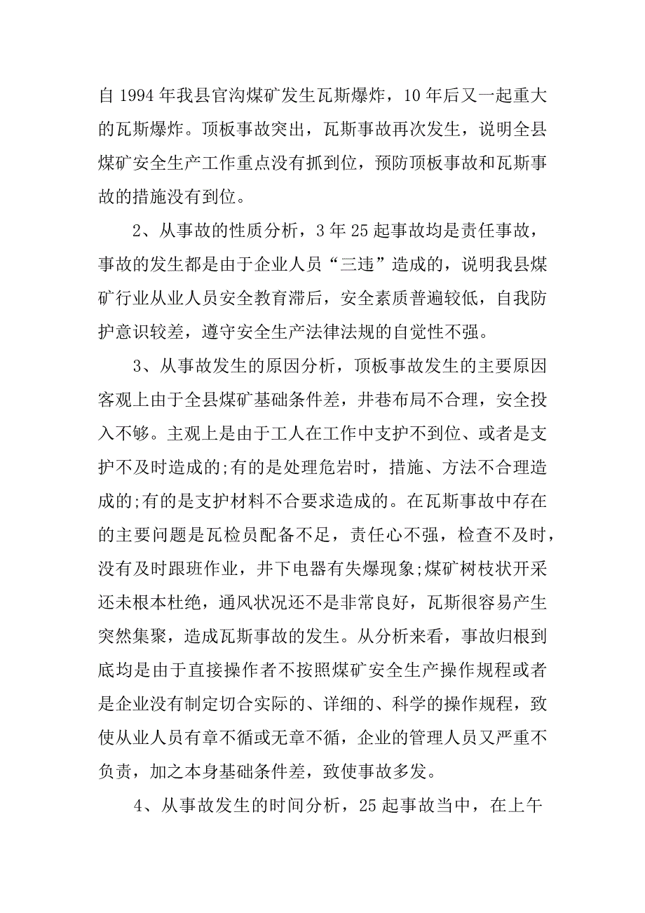 关于煤矿安全生产的调研报告.doc_第2页