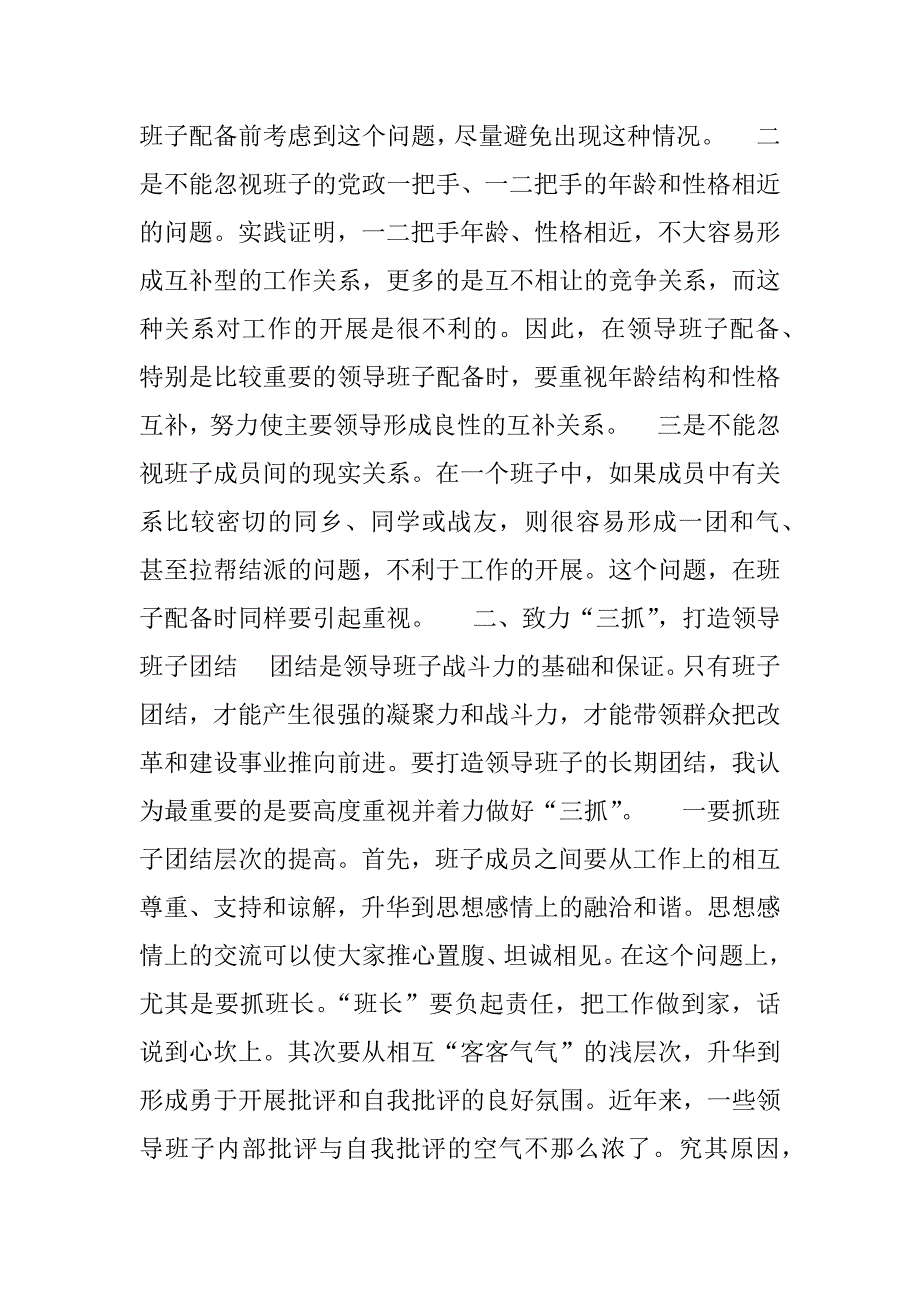 加强领导班子建设应高度重视班子成员的搭配及团结问题.doc_第3页