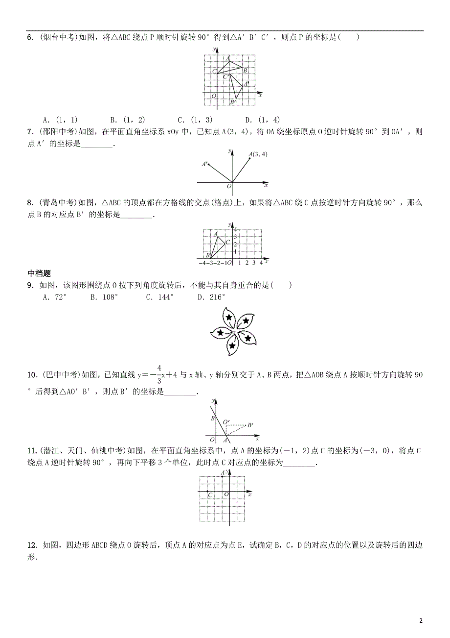 九年级数学上册 23.1 图形的旋转 第2课时 旋转作图练习 新人教版_第2页