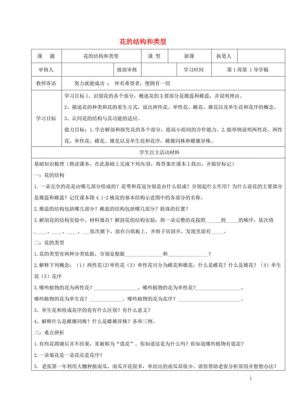 八年级生物4_1_1 花的结构和类型学案济南版_第1页