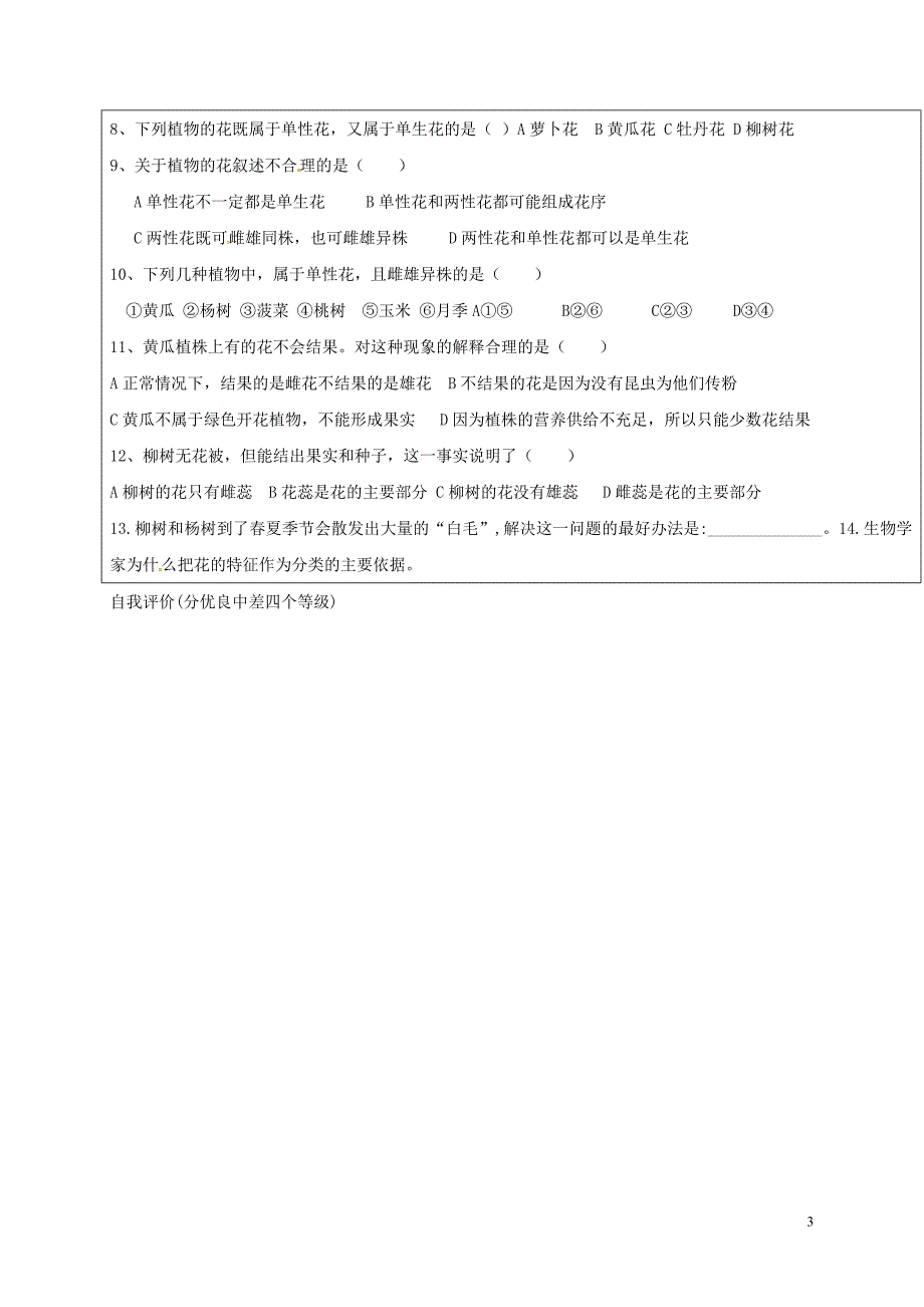 八年级生物4_1_1 花的结构和类型学案济南版_第3页