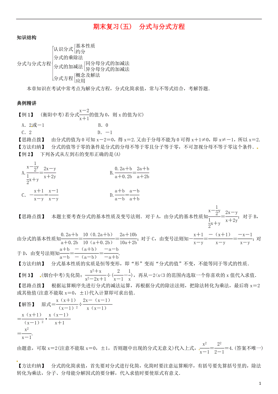八年级数学下册 期末复习（五）分式与分式方程试题北师大版_第1页