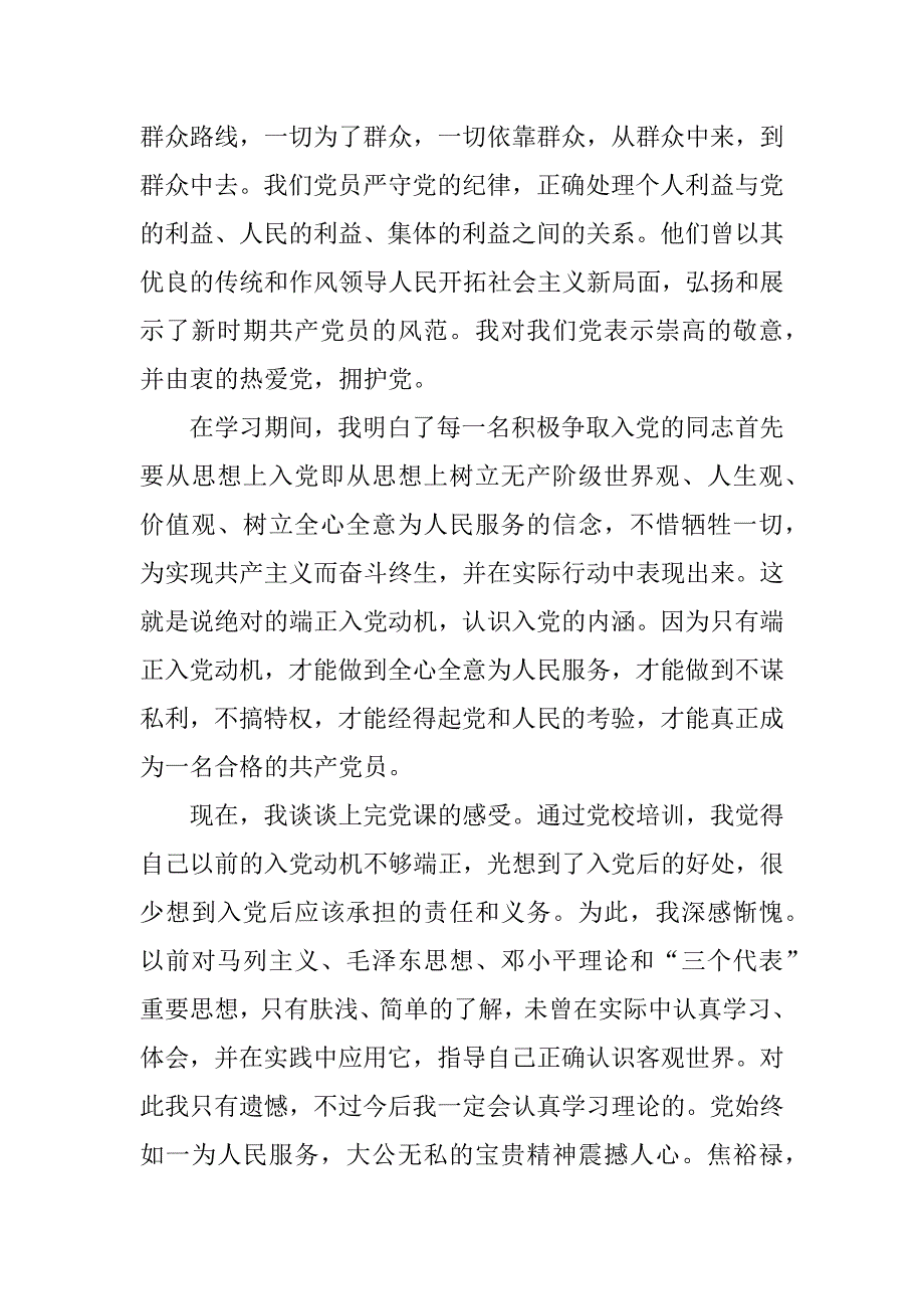 党课学习心得——认识党、拥护党、融入党.doc_第2页