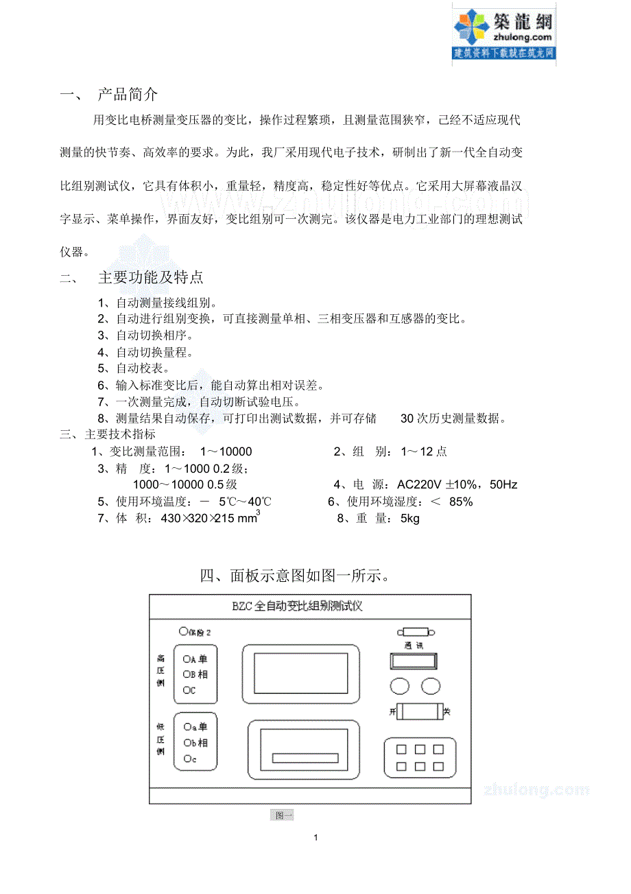 bzc全自动变比组别测试仪_secret_第1页