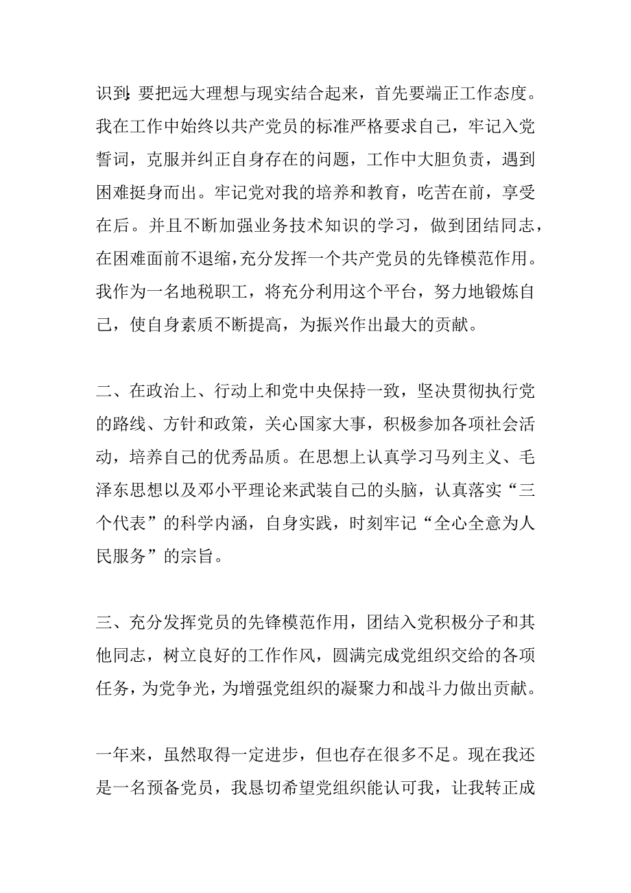 党员转正申请书500字.doc_第4页