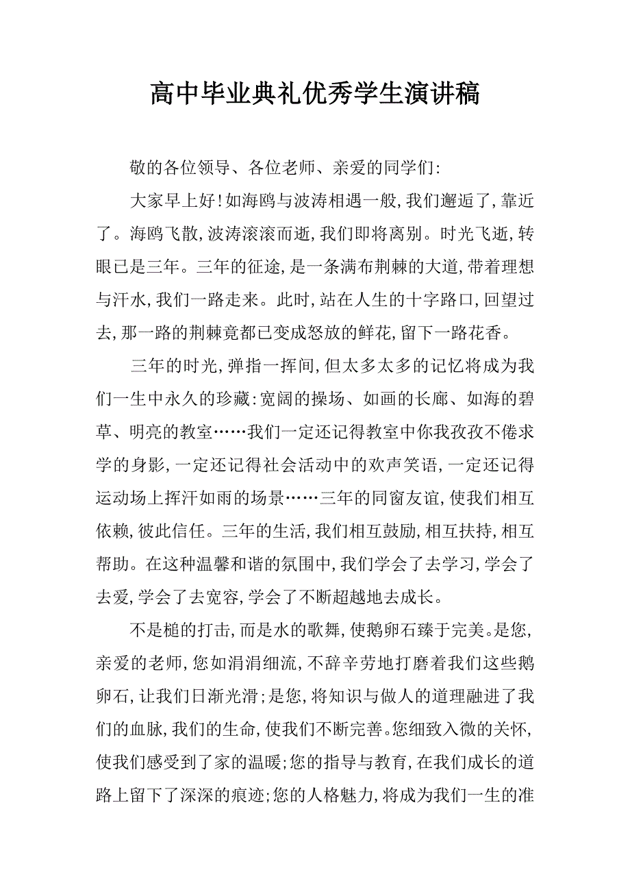 高中毕业典礼优秀学生演讲稿.doc_第1页