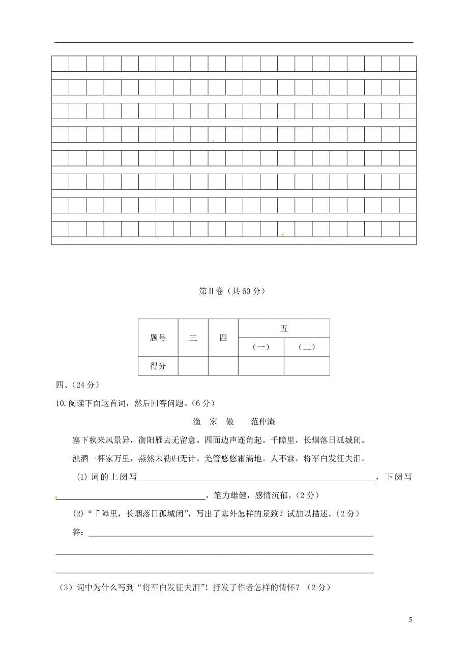 九年级语文9月月考试题 新人教版_第5页