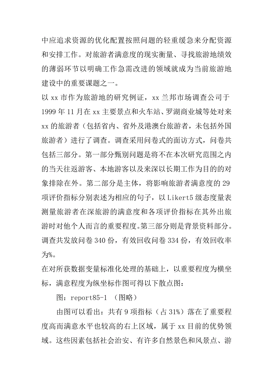 关于旅游的社会调查报告.doc_第2页