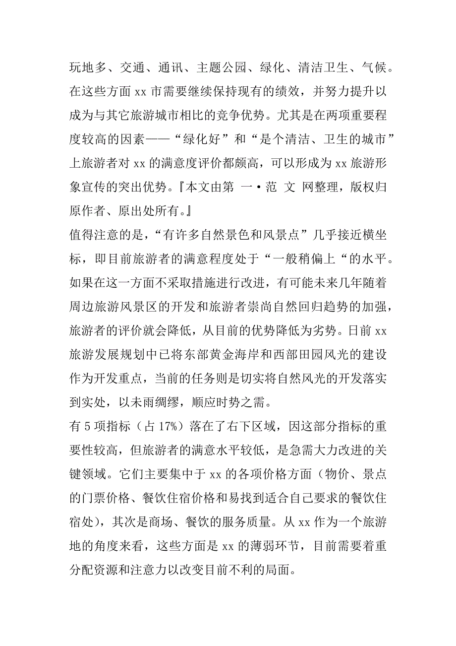 关于旅游的社会调查报告.doc_第3页