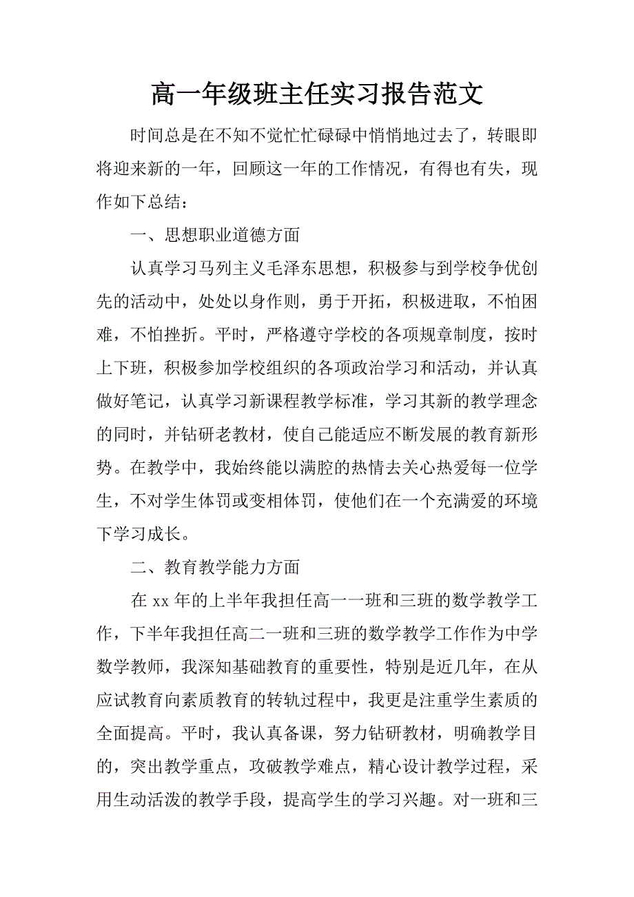 高一年级班主任实习报告范文.doc_第1页