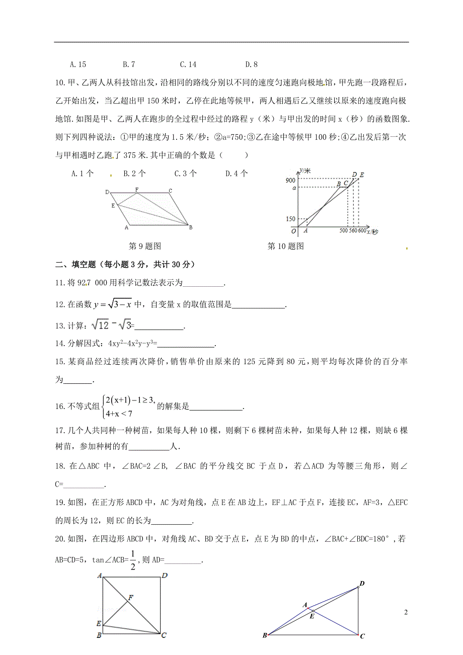 九年级数学开学考试试题 人教版五四制_第2页