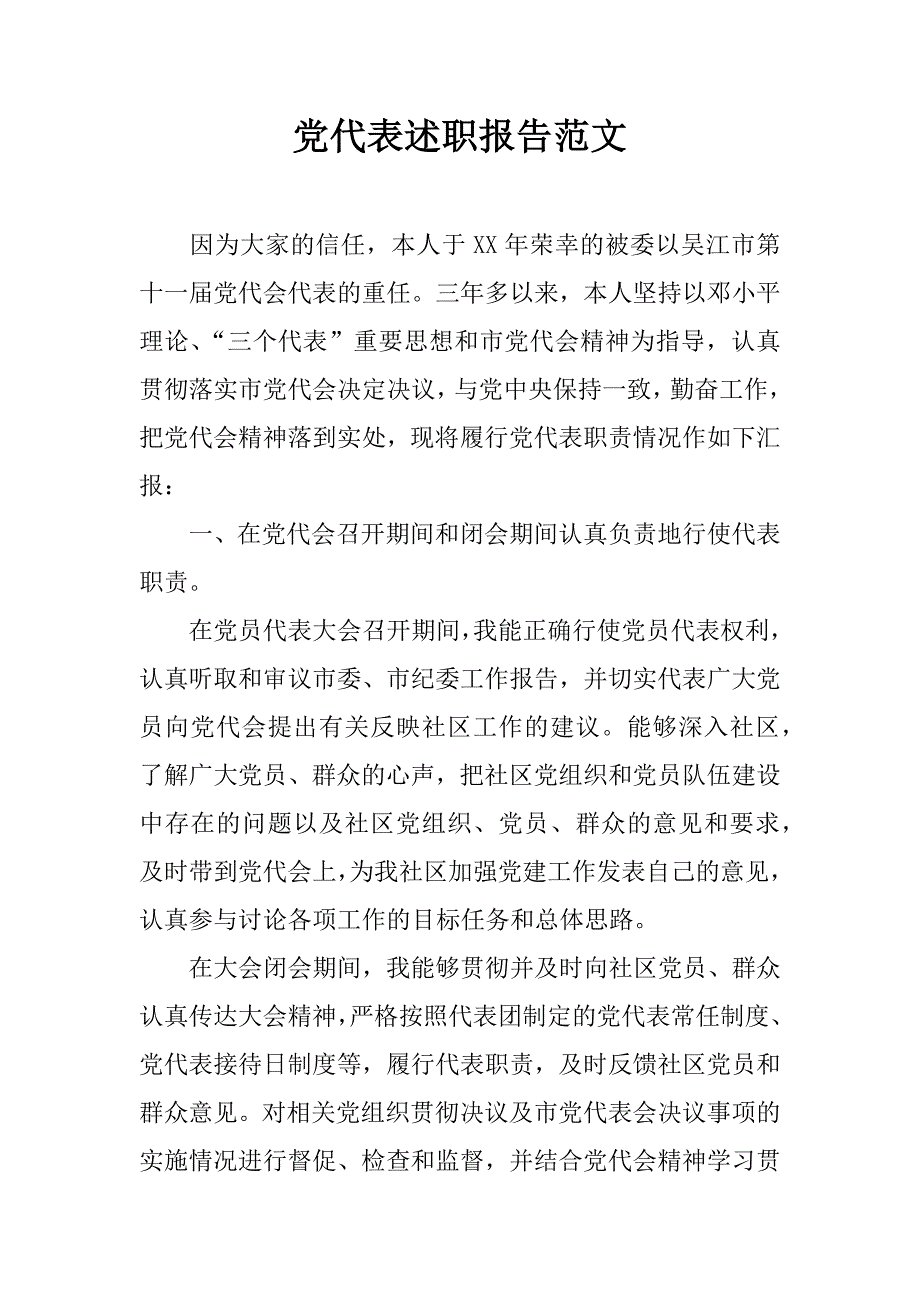 党代表述职报告范文.doc_第1页