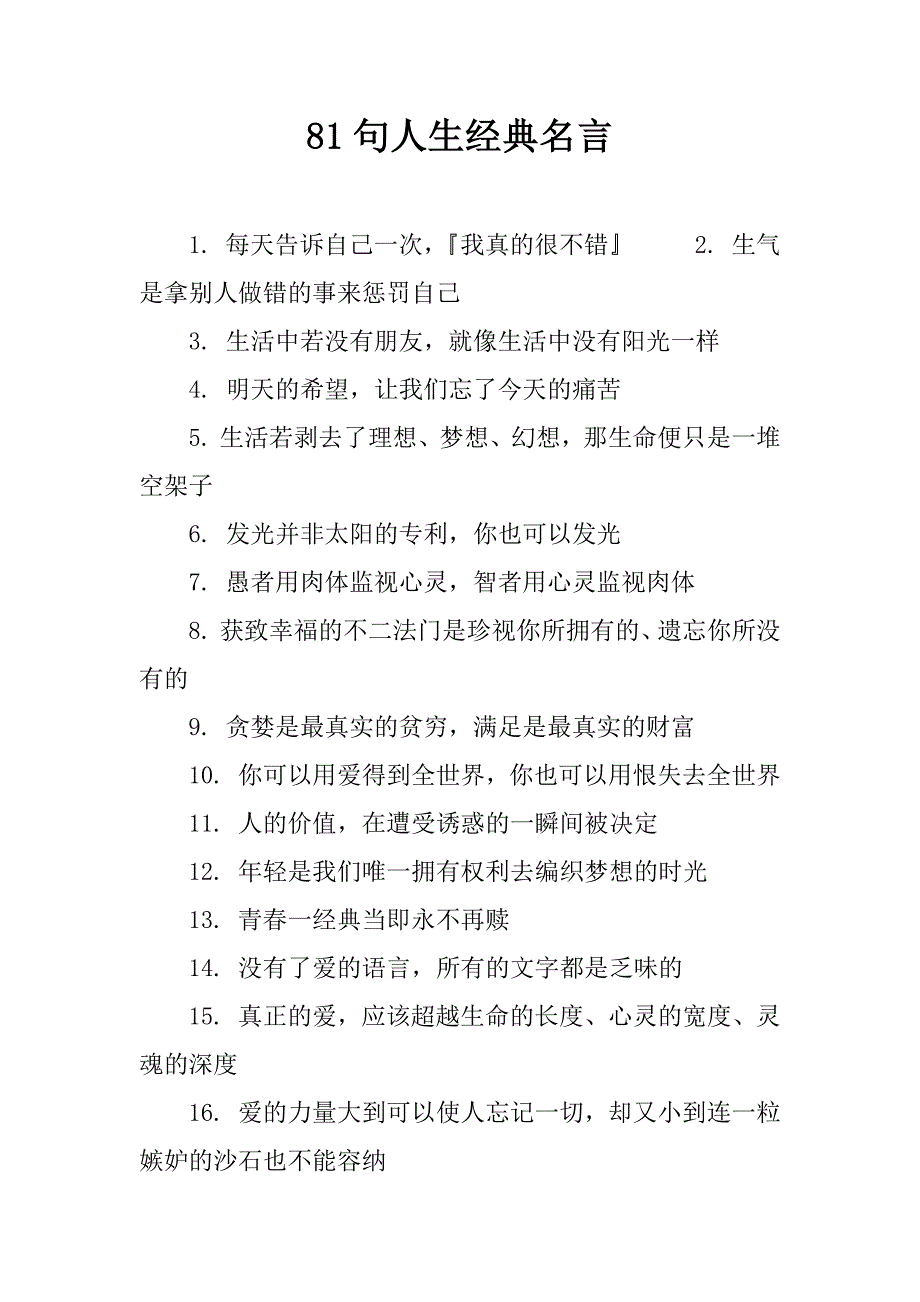 81句人生经典名言.doc_第1页