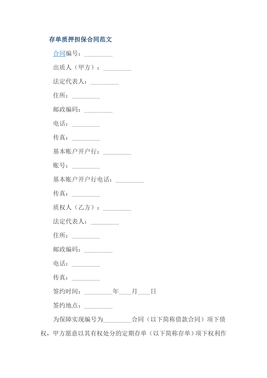 存单质押担保合同范文_第1页