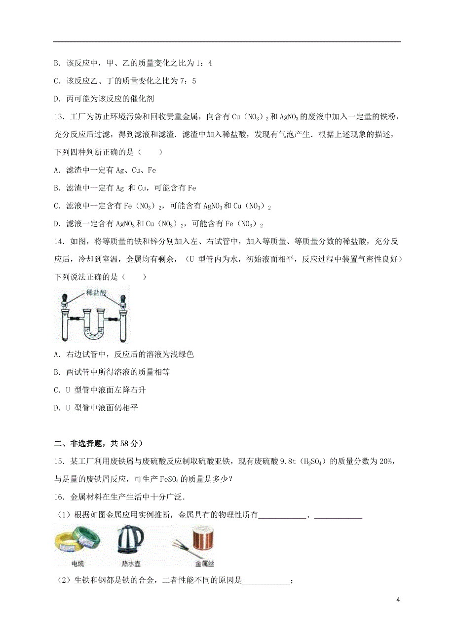 九年级化学下学期3月月考试卷（含解析） 新人教版2_第4页