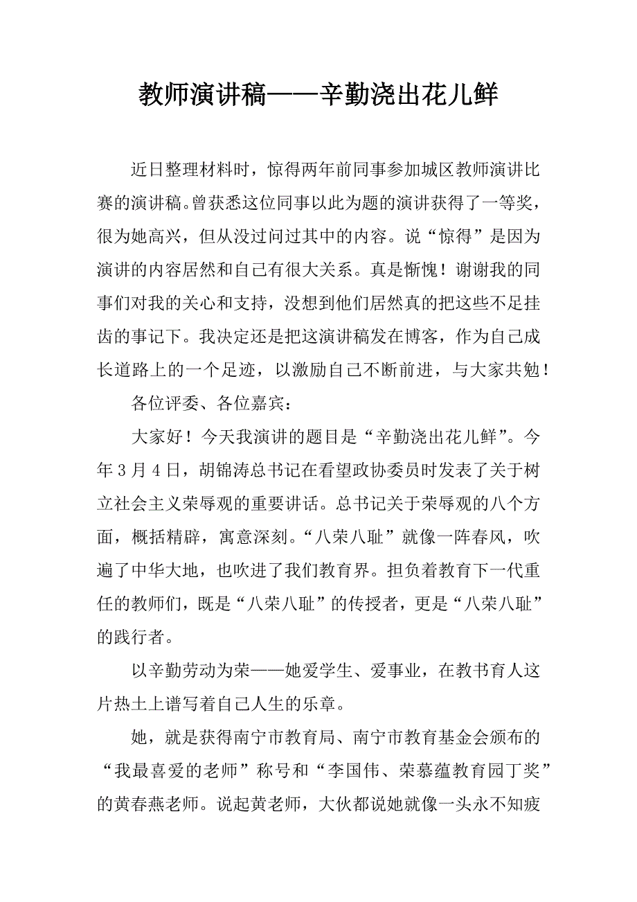 教师演讲稿——辛勤浇出花儿鲜.doc_第1页