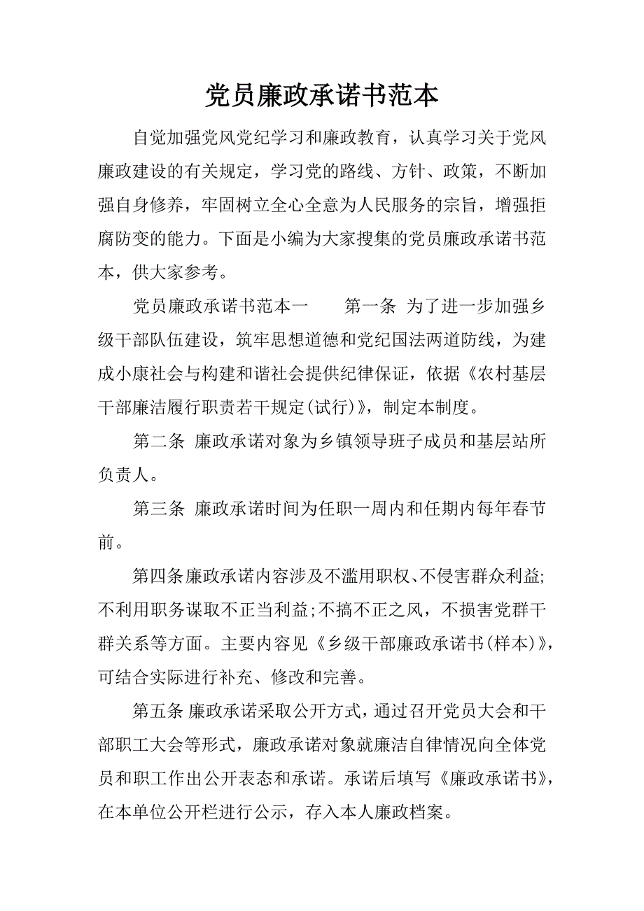 党员廉政承诺书范本.doc_第1页