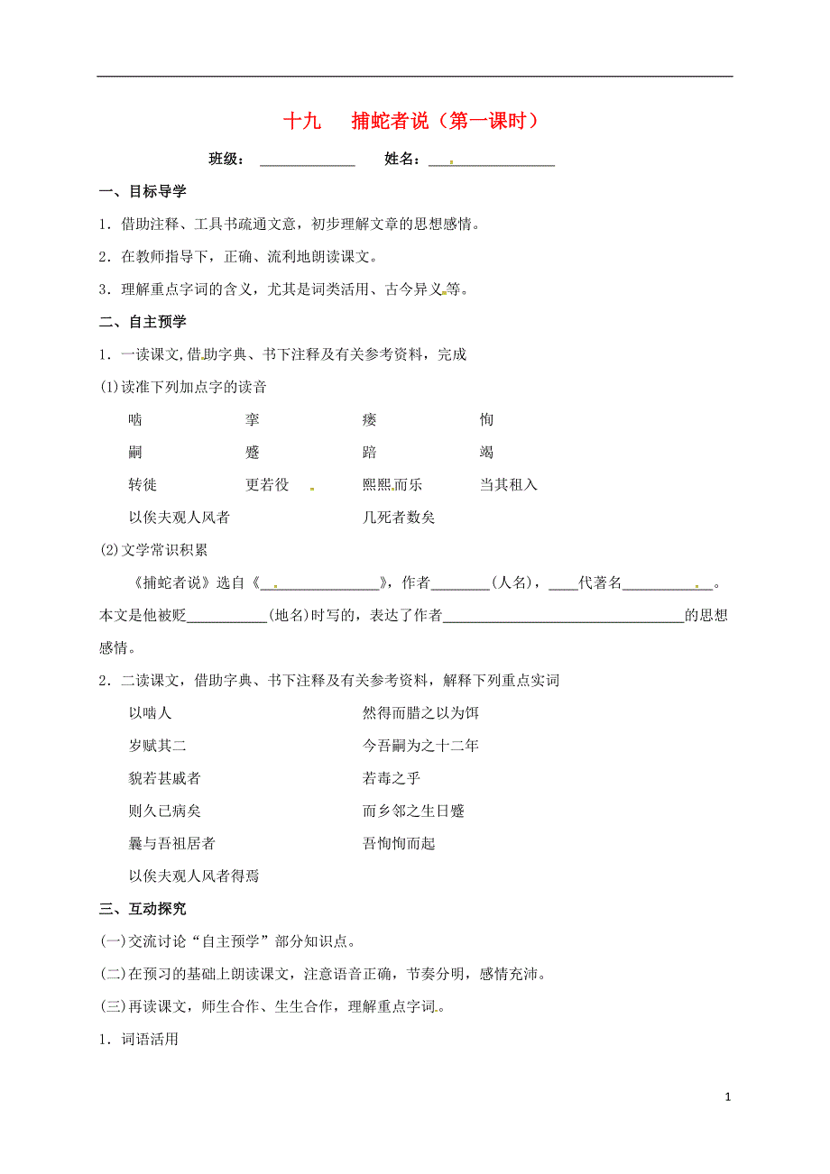 九年级语文上册 19《捕蛇者说》（第1课时）学案 苏教版_第1页