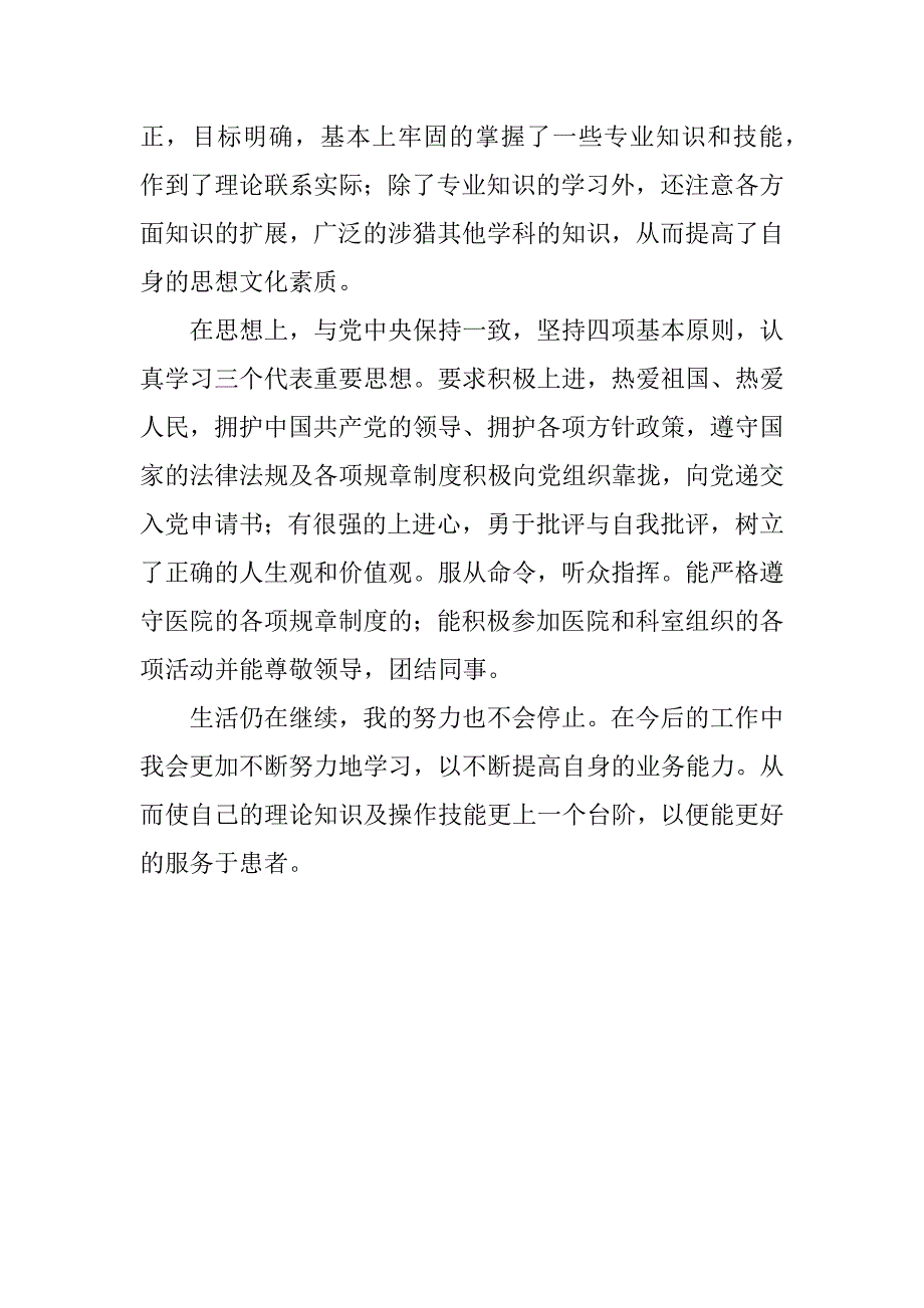 护士的学习工作自我鉴定.doc_第2页