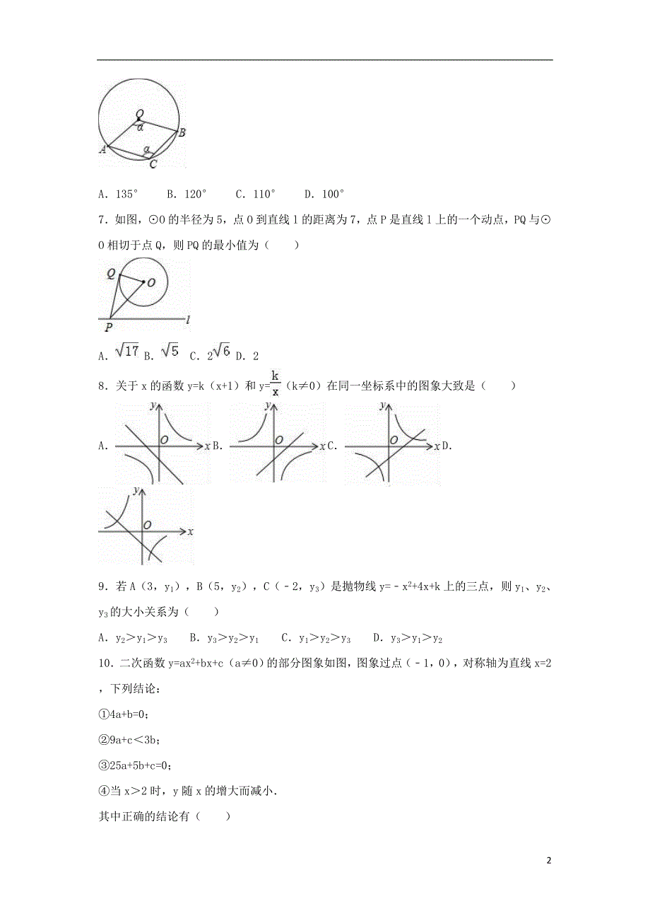 九年级数学上学期期末试卷（含解析） 新人教版11_第2页