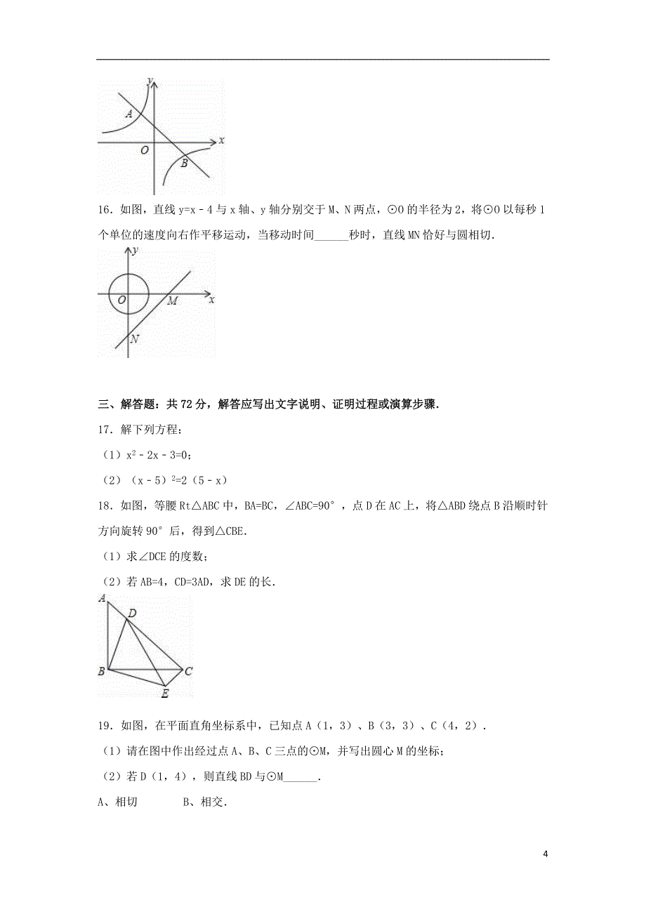 九年级数学上学期期末试卷（含解析） 新人教版11_第4页