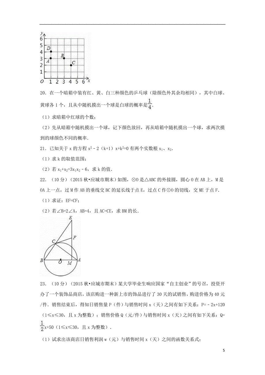 九年级数学上学期期末试卷（含解析） 新人教版11_第5页