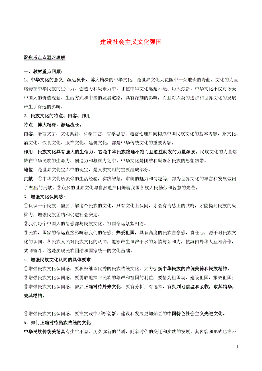 中考政治（第05期）黄金知识点系列04 建设社会主义文化强国_第1页