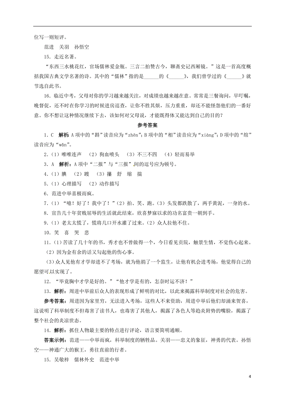 九年级语文上册 19《范进中举》自我小测 新人教版_第4页