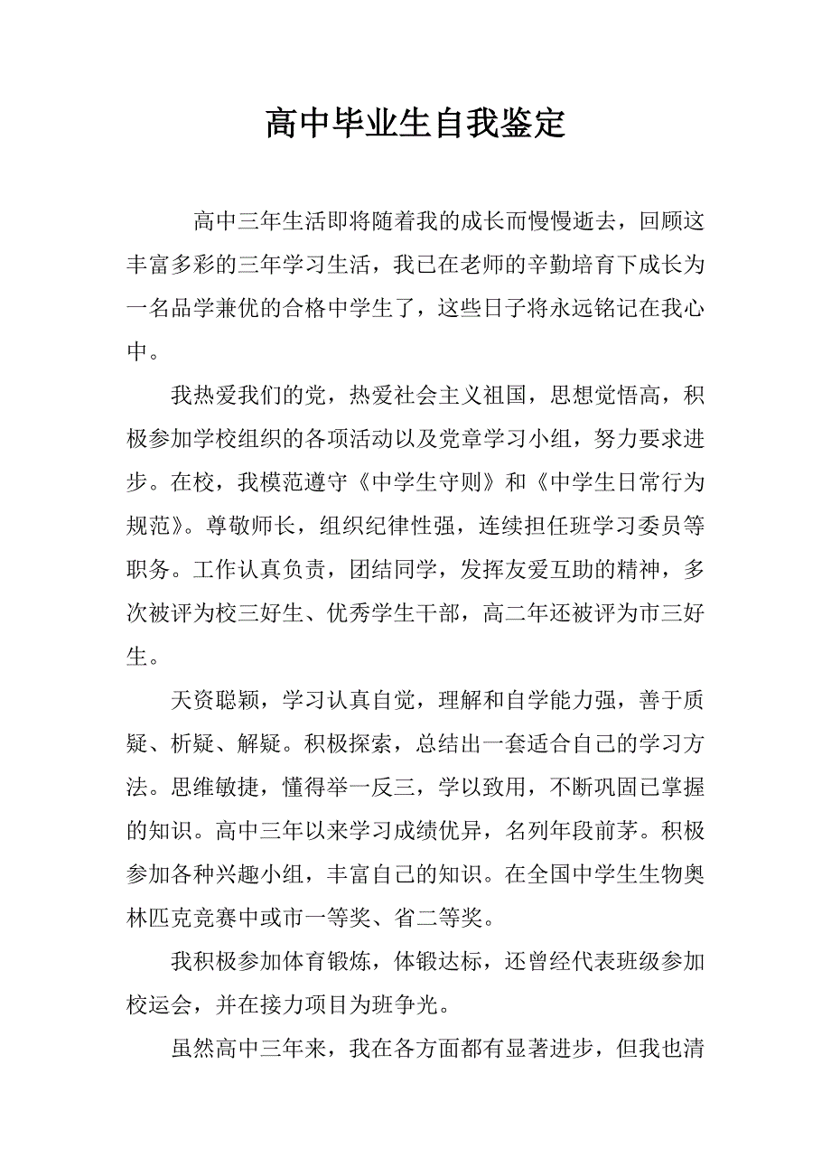 高中毕业生自我鉴定_5.doc_第1页