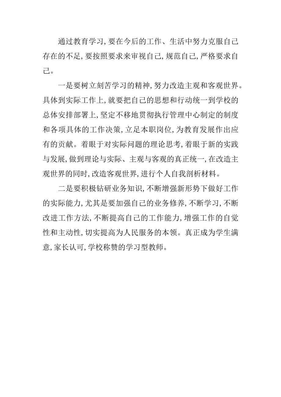 关于教师个人自我分析材料.doc_第3页