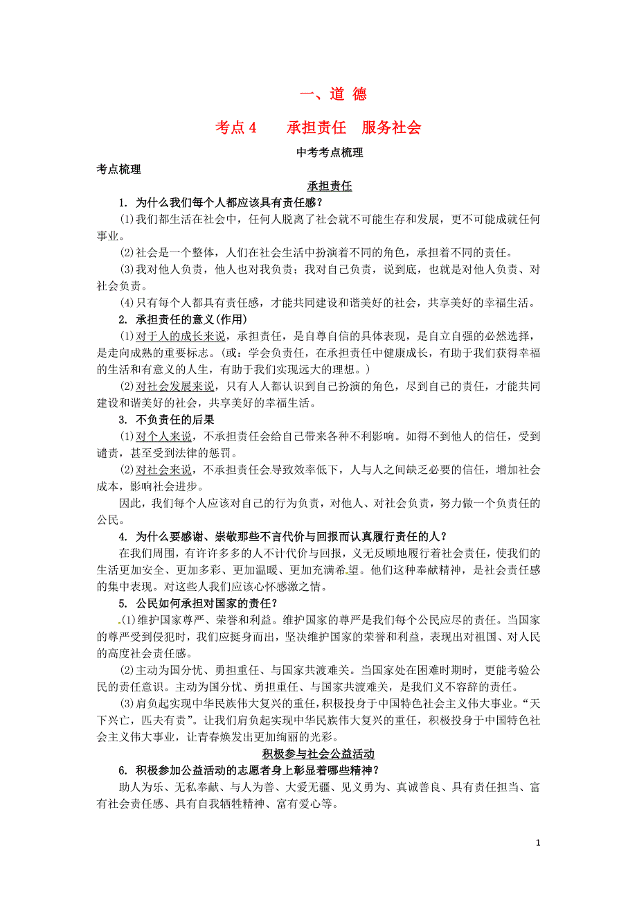 中考政治试题研究 第1部分 考点研究 一 道德 考点4 承担责任 服务社会精讲_第1页