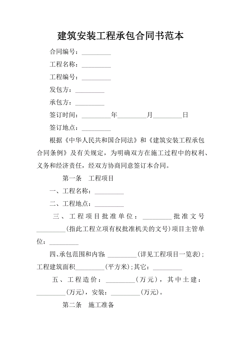 建筑安装工程承包合同书范本.doc_第1页