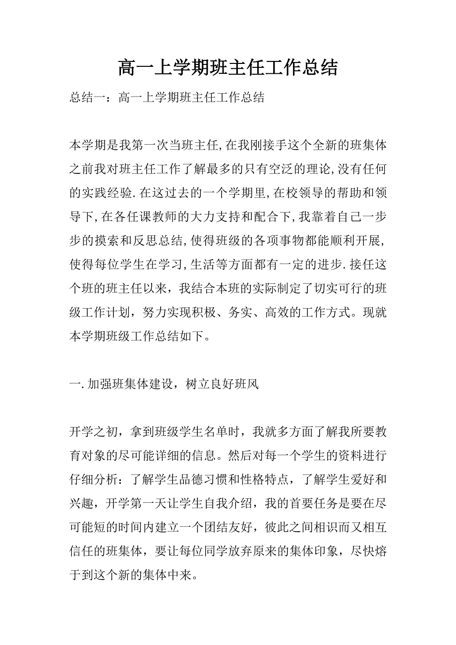 高一上学期班主任工作总结.doc_第1页