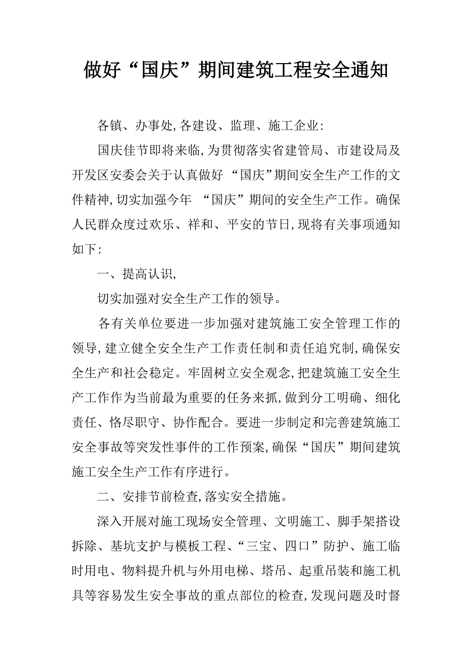 做好“国庆”期间建筑工程安全通知.doc_第1页