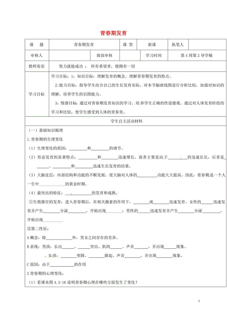 八年级生物4_3.2 青春期发育学案济南版_第1页