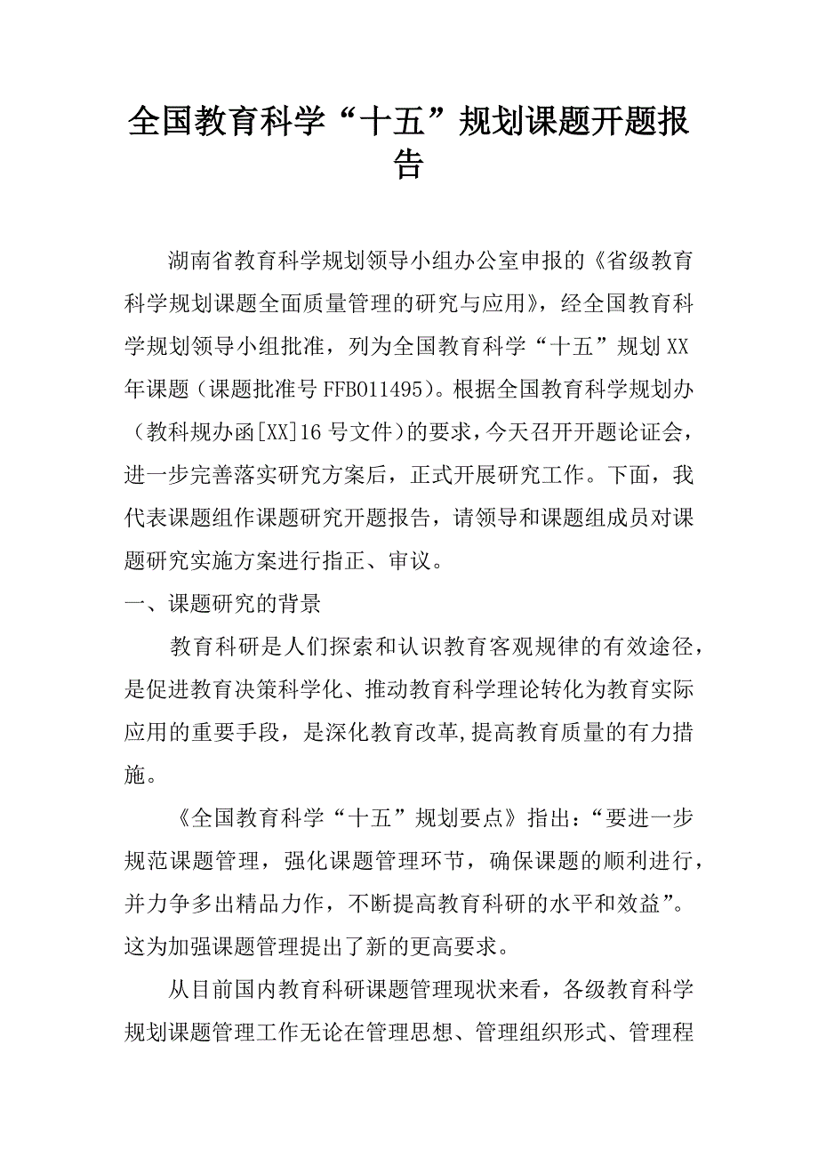 全国教育科学“十五”规划课题开题报告.doc_第1页