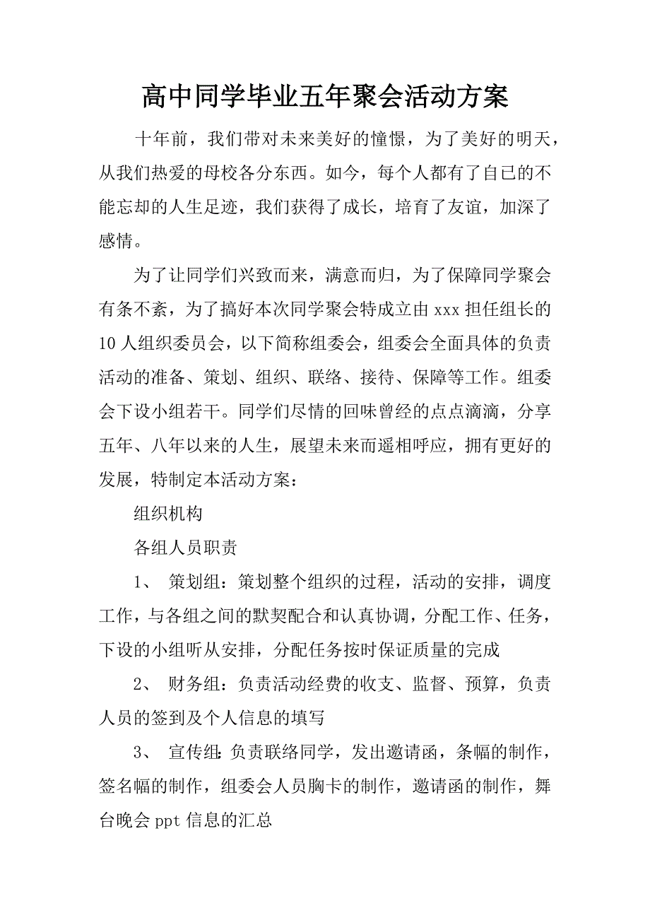 高中同学毕业五年聚会活动方案.doc_第1页