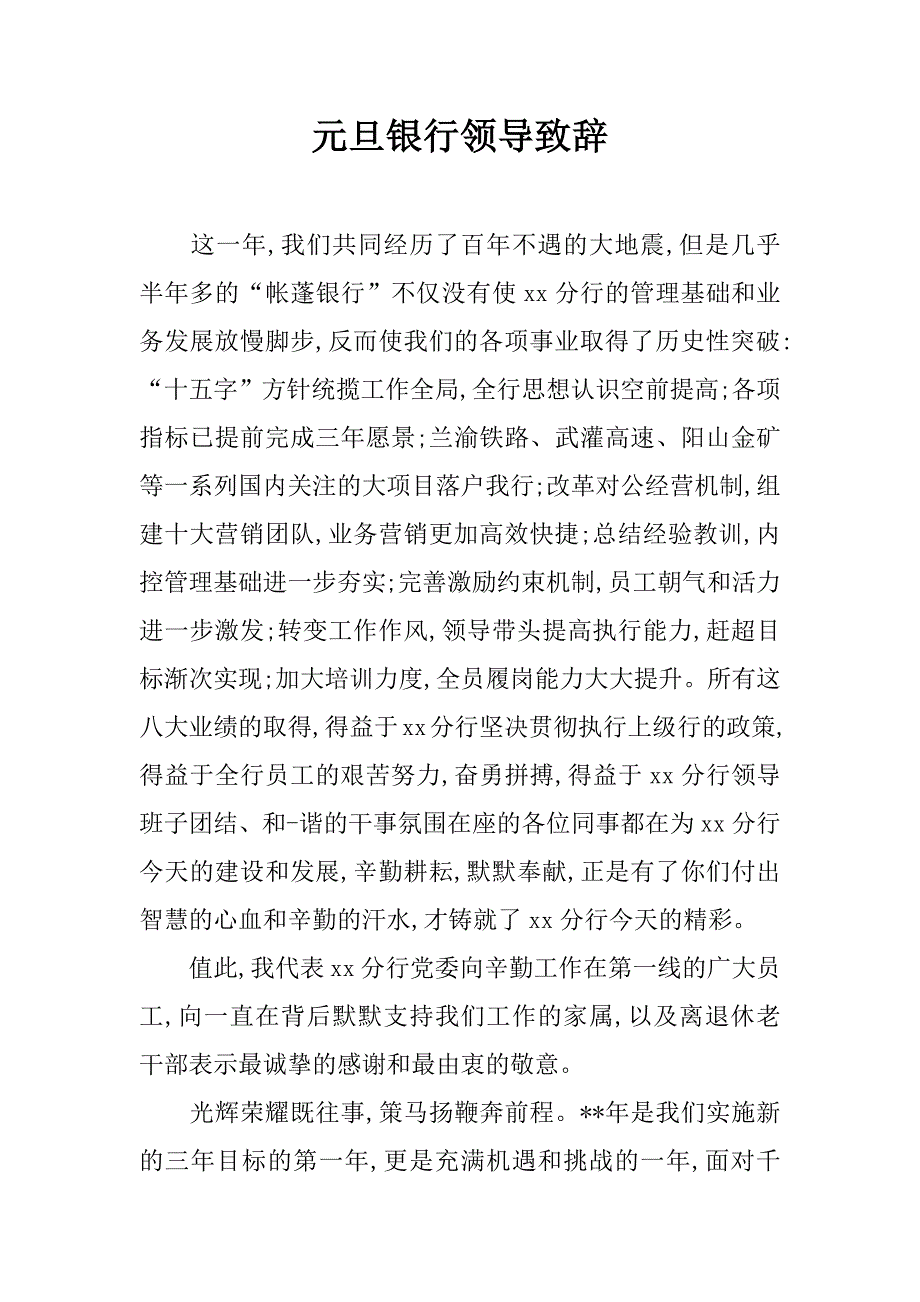 元旦银行领导致辞.doc_第1页