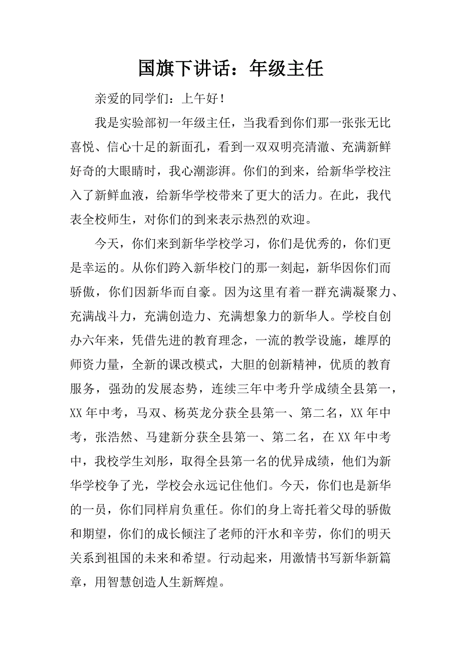 国旗下讲话：年级主任.doc_第1页