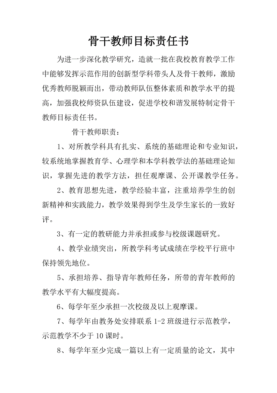 骨干教师目标责任书.doc_第1页