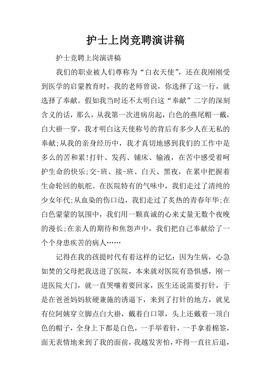 护士上岗竞聘演讲稿.doc_第1页