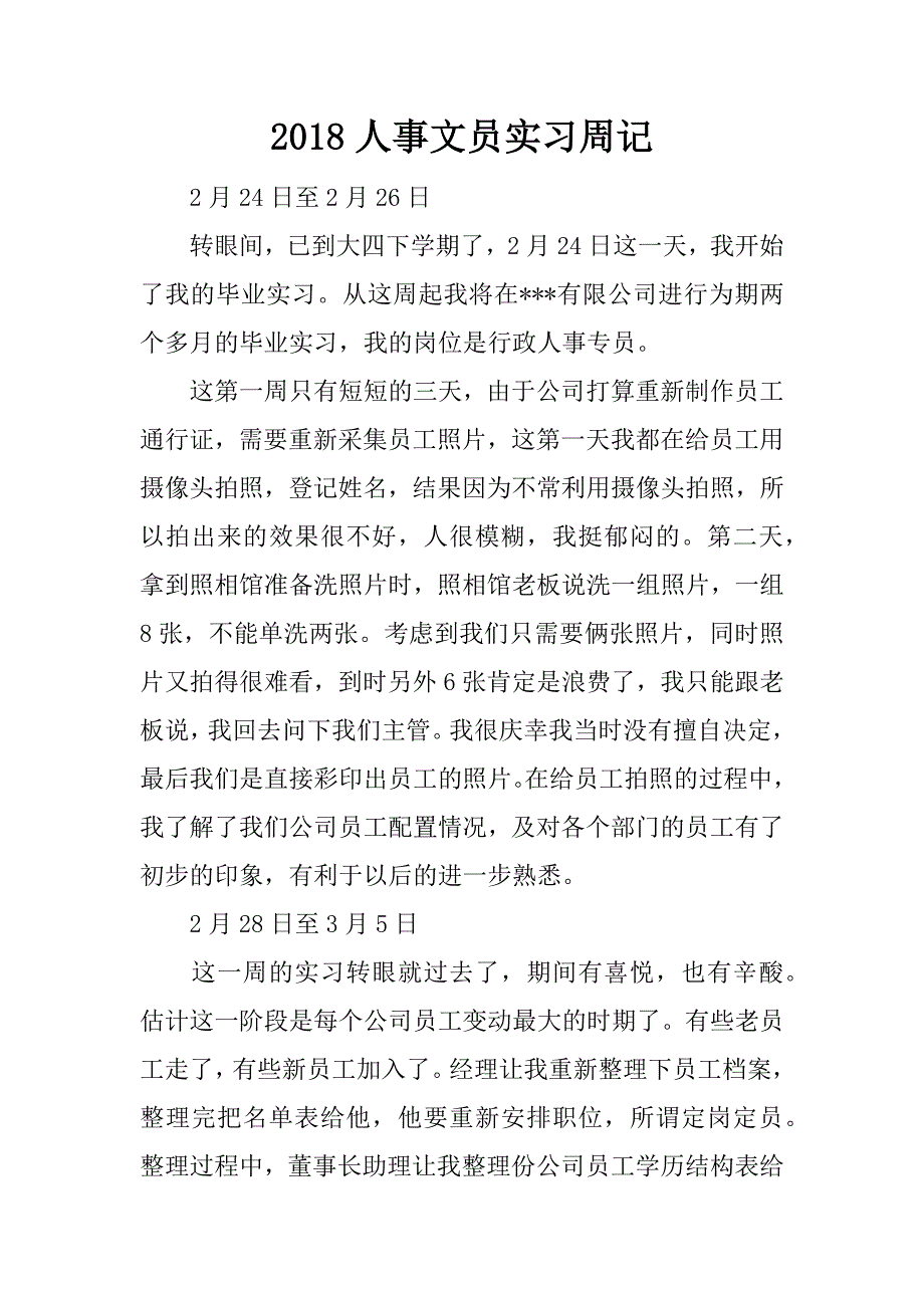 2018人事文员实习周记.doc_第1页