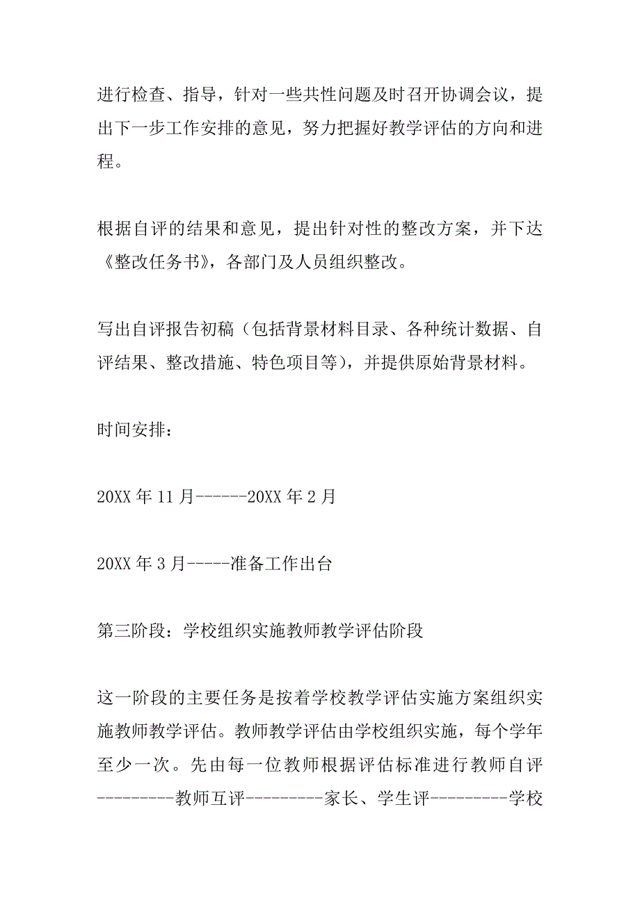 教学评估实施方案.doc_第4页