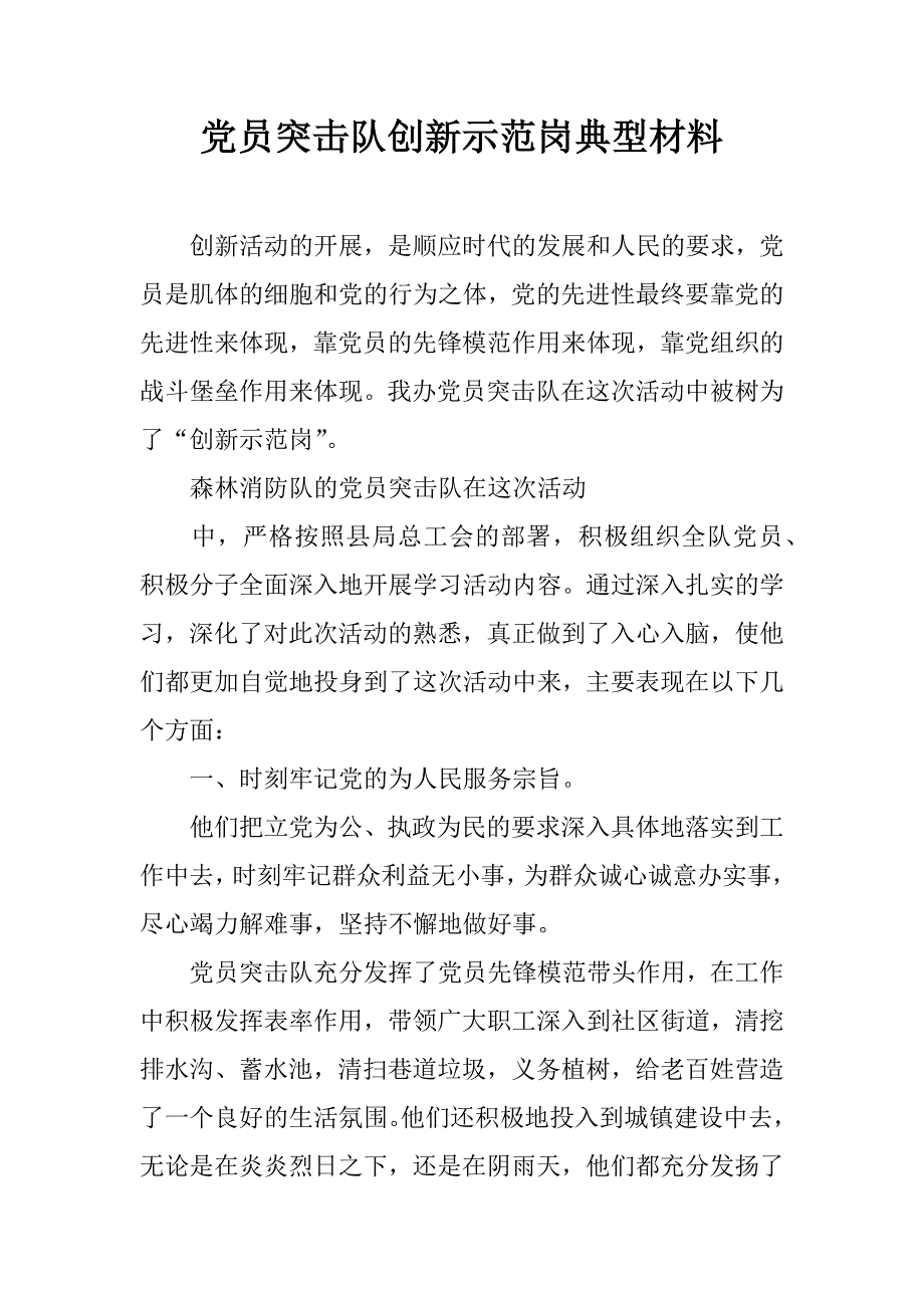 党员突击队创新示范岗典型材料.doc_第1页